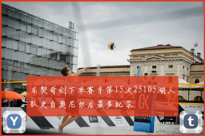 东契奇创下单赛季第15次25105湖人队史自奥尼尔后最多纪录