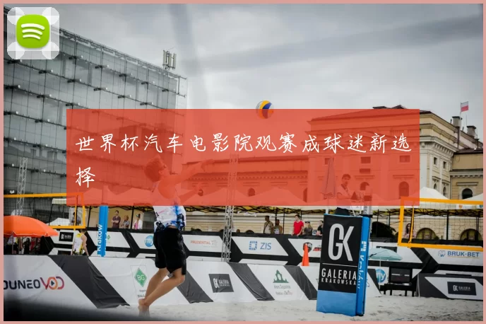 世界杯汽车电影院观赛成球迷新选择