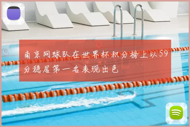 南京网球队在世界杯积分榜上以59分稳居第一名表现出色