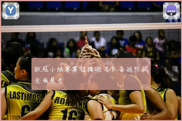 欧冠小组赛赛程揭晓 各队备战阶段全面展开
