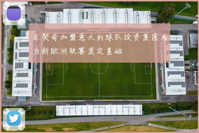 东契奇加盟意大利球队投资集团或为新欧洲联赛奠定基础