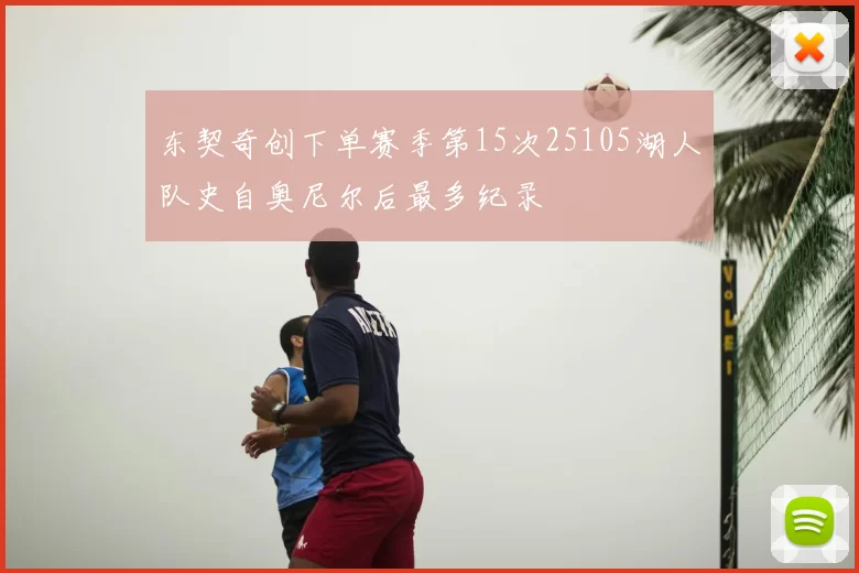 东契奇创下单赛季第15次25105湖人队史自奥尼尔后最多纪录