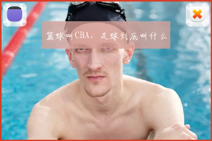 篮球叫CBA，足球到底叫什么