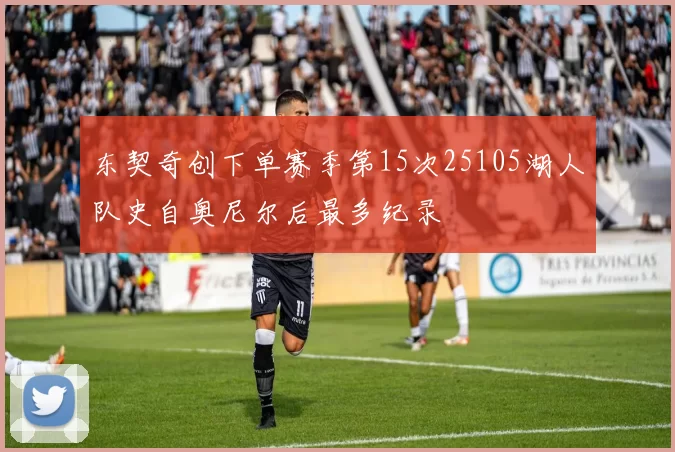 东契奇创下单赛季第15次25105湖人队史自奥尼尔后最多纪录