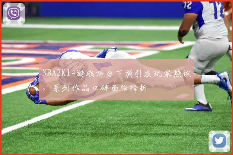 NBA2K14游戏评分下调引发玩家热议，系列作品口碑面临转折