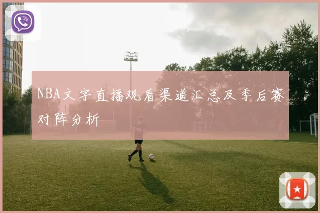 NBA文字直播观看渠道汇总及季后赛对阵分析