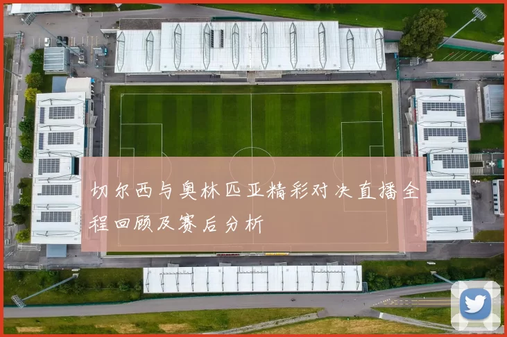 切尔西与奥林匹亚精彩对决直播全程回顾及赛后分析