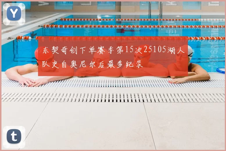 东契奇创下单赛季第15次25105湖人队史自奥尼尔后最多纪录
