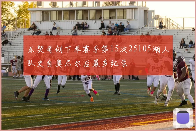 东契奇创下单赛季第15次25105湖人队史自奥尼尔后最多纪录