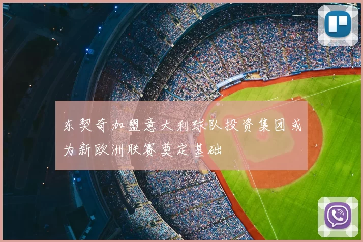 东契奇加盟意大利球队投资集团或为新欧洲联赛奠定基础