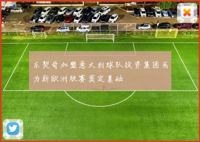 东契奇加盟意大利球队投资集团或为新欧洲联赛奠定基础