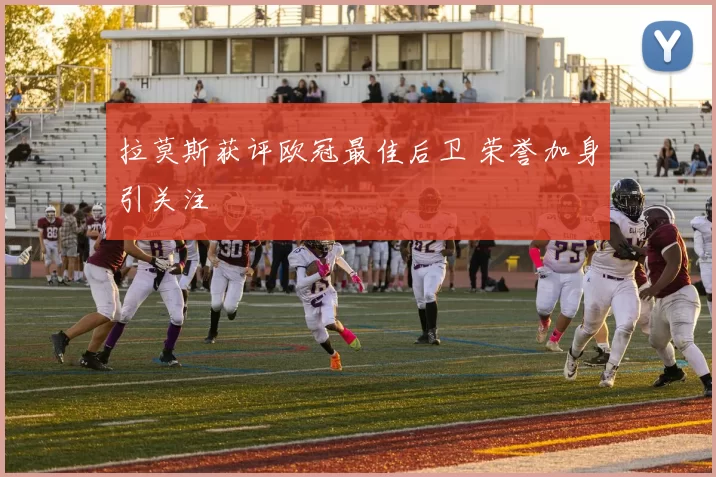 拉莫斯获评欧冠最佳后卫 荣誉加身引关注