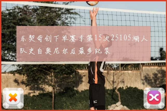 东契奇创下单赛季第15次25105湖人队史自奥尼尔后最多纪录