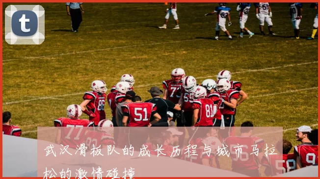 武汉滑板队的成长历程与城市马拉松的激情碰撞