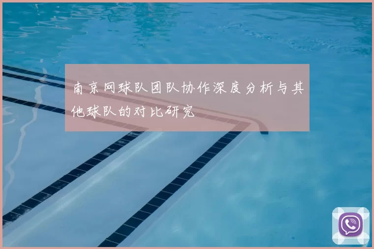 南京网球队团队协作深度分析与其他球队的对比研究