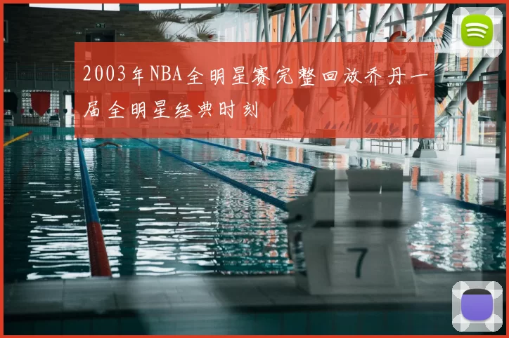 2003年NBA全明星赛完整回放乔丹一届全明星经典时刻