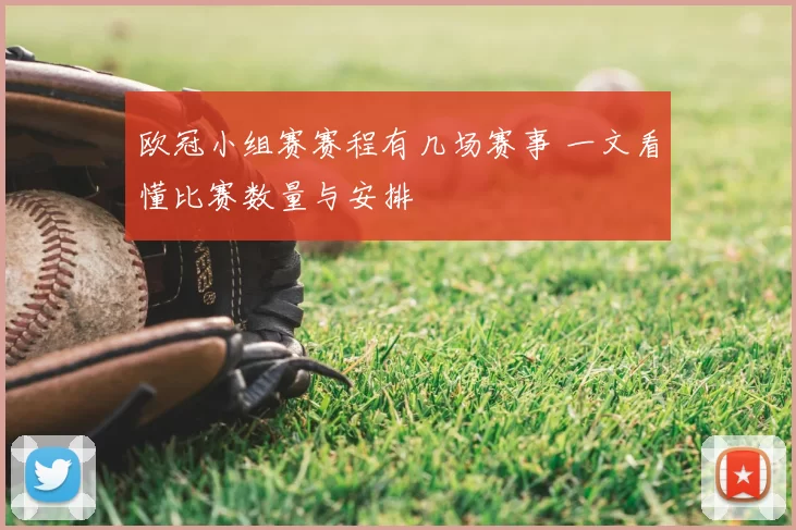 欧冠小组赛赛程有几场赛事 一文看懂比赛数量与安排
