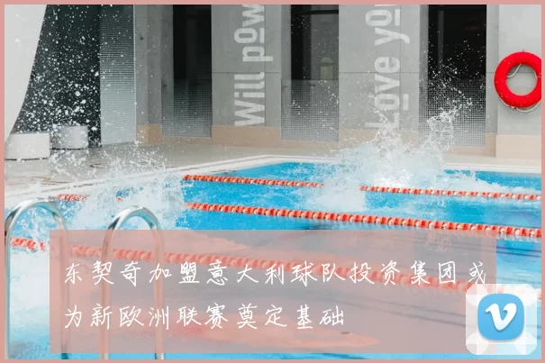 东契奇加盟意大利球队投资集团或为新欧洲联赛奠定基础