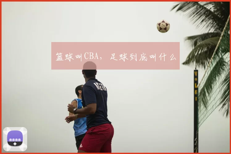篮球叫CBA，足球到底叫什么