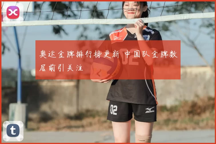 奥运金牌排行榜更新 中国队金牌数居前引关注
