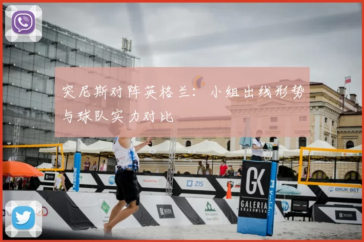 突尼斯对阵英格兰:小组出线形势与球队实力对比