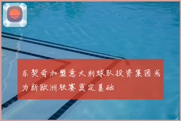 东契奇加盟意大利球队投资集团或为新欧洲联赛奠定基础