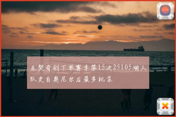 东契奇创下单赛季第15次25105湖人队史自奥尼尔后最多纪录
