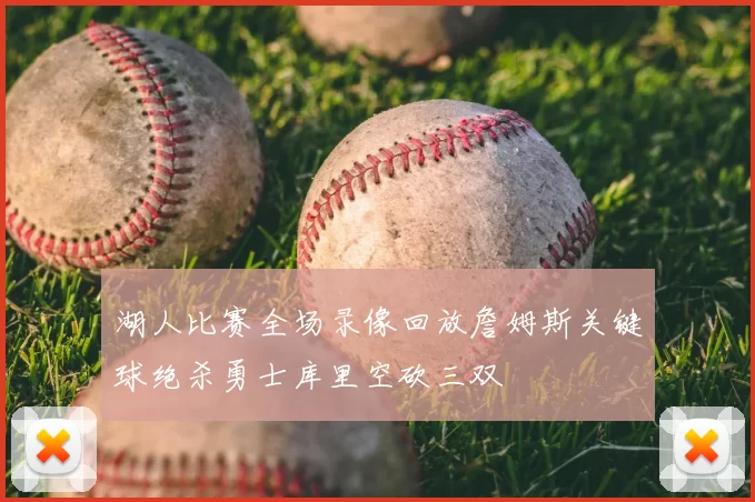 湖人比赛全场录像回放詹姆斯关键球绝杀勇士库里空砍三双