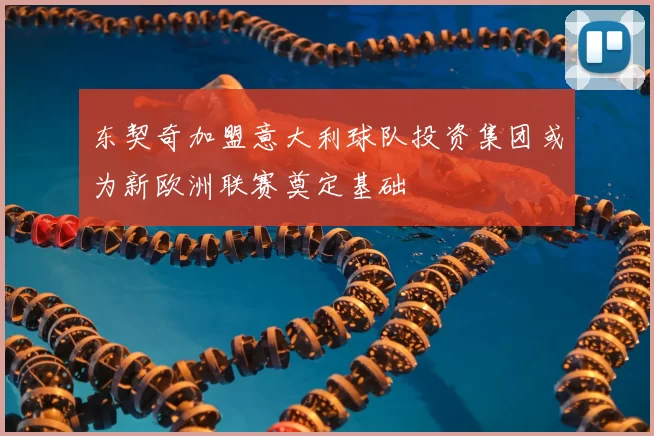 东契奇加盟意大利球队投资集团或为新欧洲联赛奠定基础