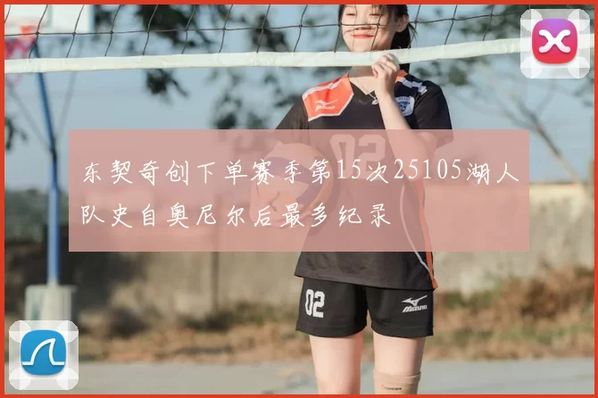 东契奇创下单赛季第15次25105湖人队史自奥尼尔后最多纪录