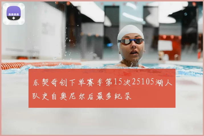 东契奇创下单赛季第15次25105湖人队史自奥尼尔后最多纪录