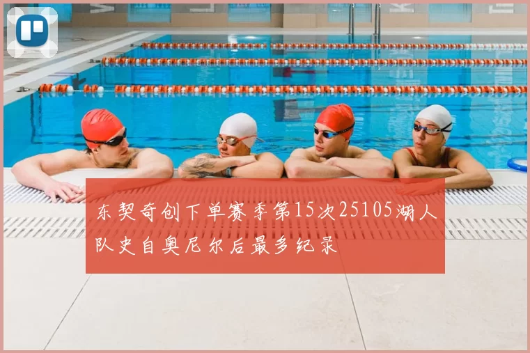 东契奇创下单赛季第15次25105湖人队史自奥尼尔后最多纪录
