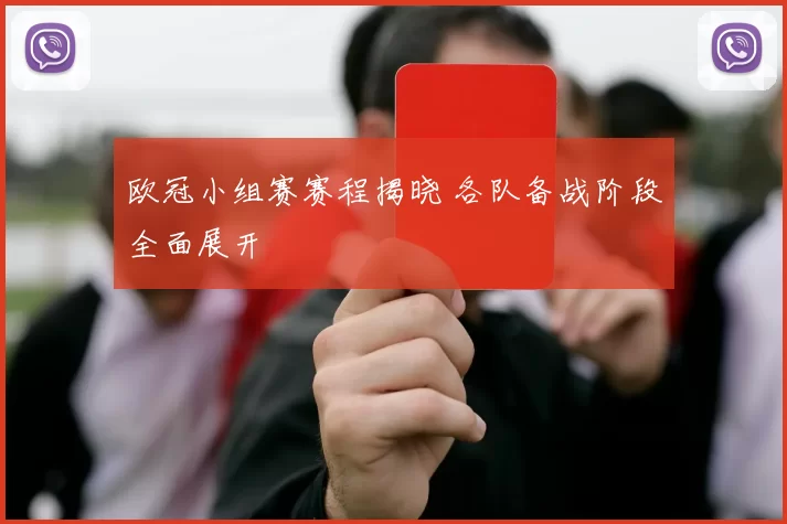欧冠小组赛赛程揭晓 各队备战阶段全面展开