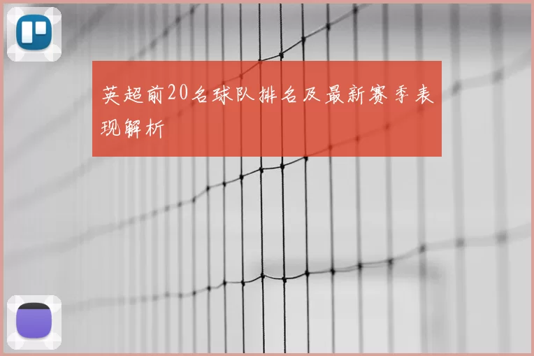 英超前20名球队排名及最新赛季表现解析