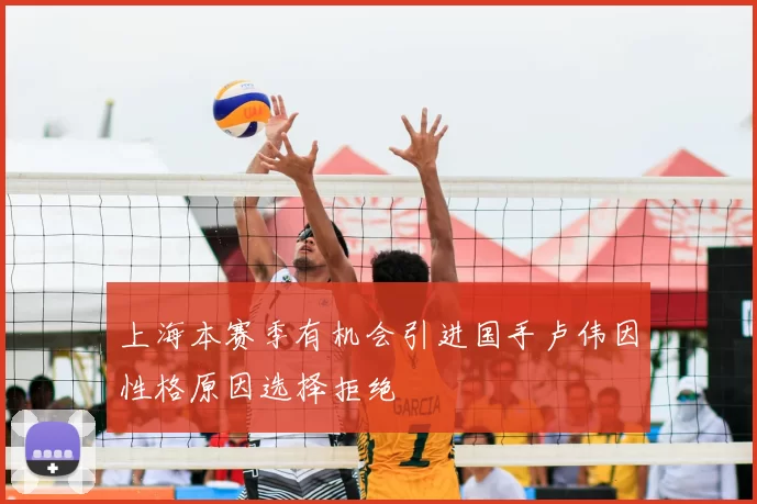 上海本赛季有机会引进国手卢伟因性格原因选择拒绝