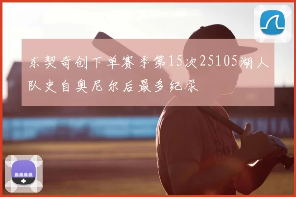 东契奇创下单赛季第15次25105湖人队史自奥尼尔后最多纪录