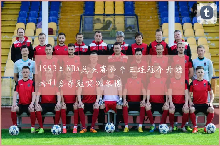 1993年NBA总决赛公牛三连冠乔丹场均41分夺冠实况录像