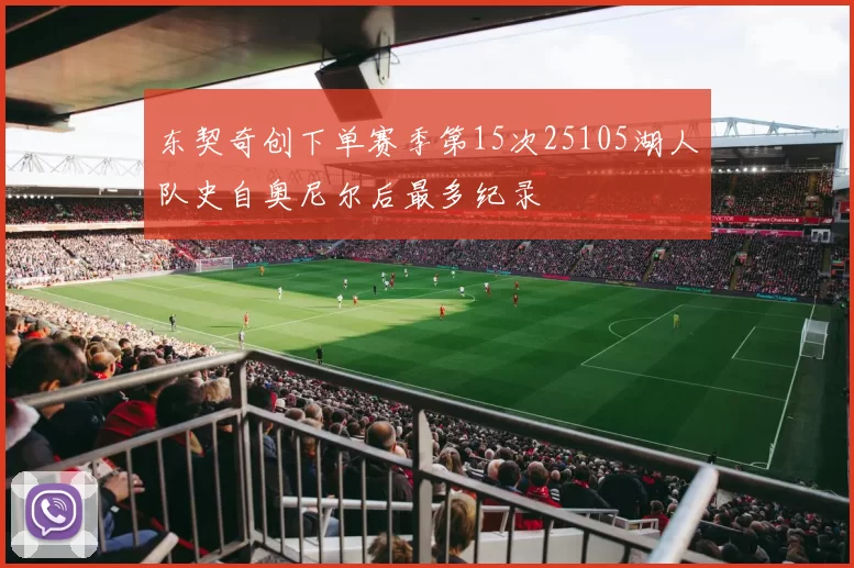 东契奇创下单赛季第15次25105湖人队史自奥尼尔后最多纪录