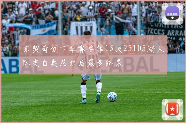 东契奇创下单赛季第15次25105湖人队史自奥尼尔后最多纪录