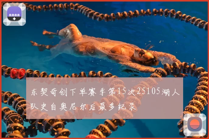 东契奇创下单赛季第15次25105湖人队史自奥尼尔后最多纪录