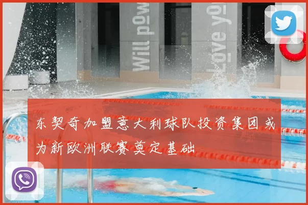 东契奇加盟意大利球队投资集团或为新欧洲联赛奠定基础