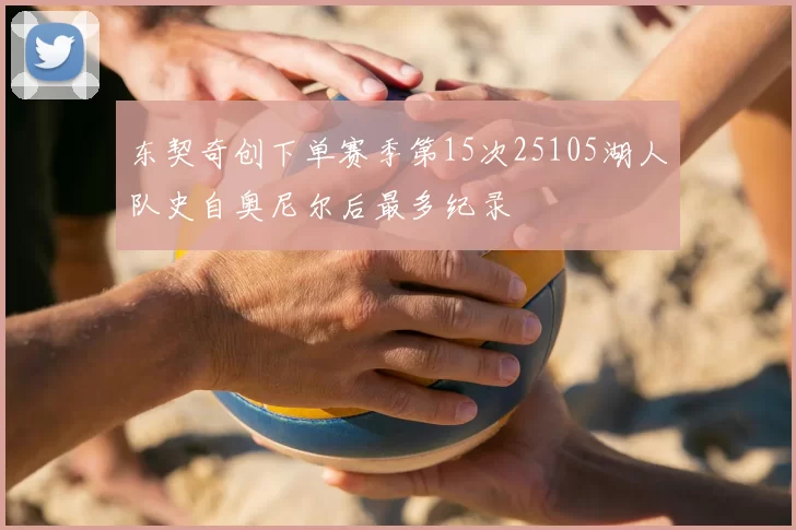 东契奇创下单赛季第15次25105湖人队史自奥尼尔后最多纪录