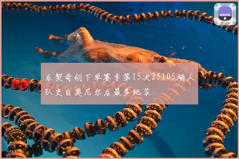 东契奇创下单赛季第15次25105湖人队史自奥尼尔后最多纪录