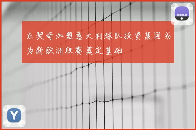 东契奇加盟意大利球队投资集团或为新欧洲联赛奠定基础