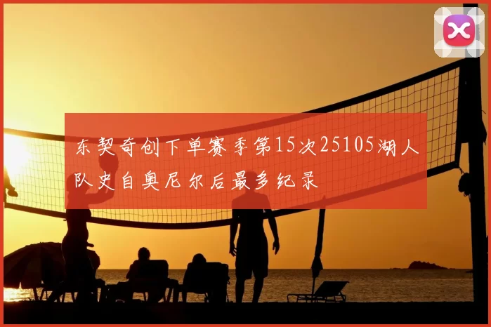 东契奇创下单赛季第15次25105湖人队史自奥尼尔后最多纪录