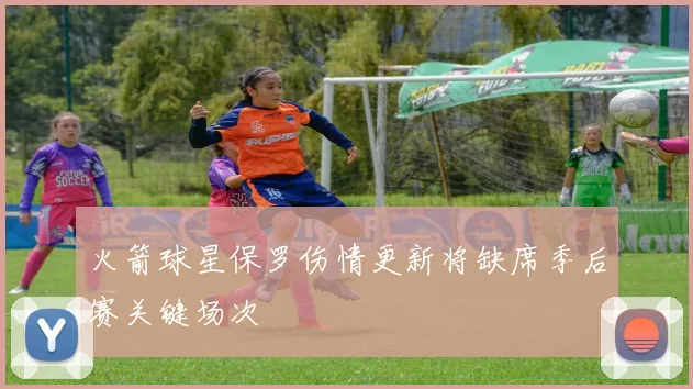 火箭球星保罗伤情更新将缺席季后赛关键场次