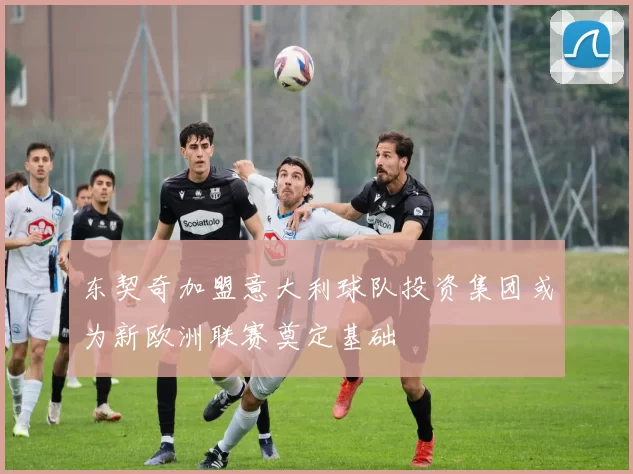 东契奇加盟意大利球队投资集团或为新欧洲联赛奠定基础