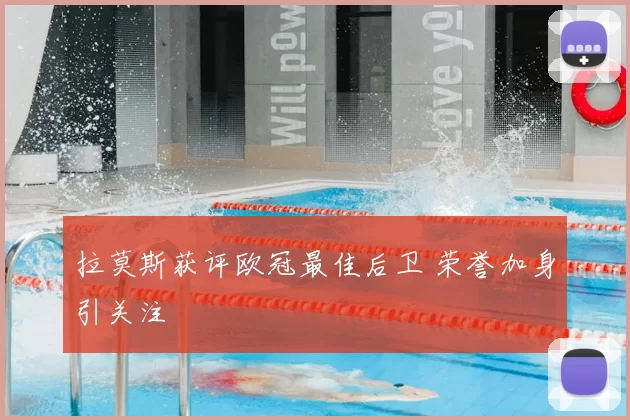 拉莫斯获评欧冠最佳后卫 荣誉加身引关注