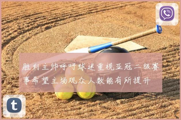 胜利主帅呼吁球迷重视亚冠二级赛事希望主场观众人数能有所提升