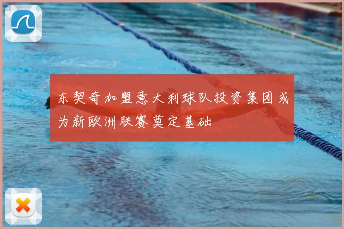 东契奇加盟意大利球队投资集团或为新欧洲联赛奠定基础